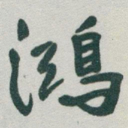 于右任鴻书法图片
