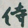 于右任侍书法图片