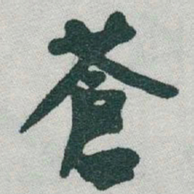 于右任蒼书法图片