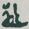 于右任題书法图片