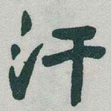 于右任汗书法图片