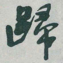 于右任歸书法图片