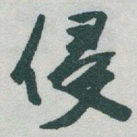 于右任侵书法图片