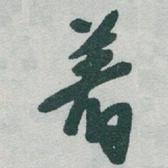 于右任着书法图片
