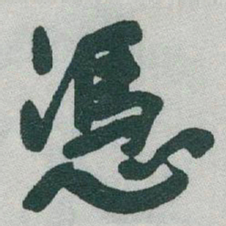 于右任憑书法图片