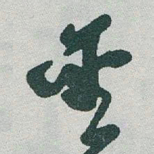 于右任聖书法图片