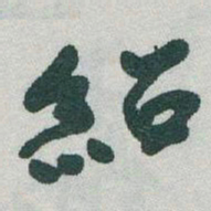 于右任紹书法图片