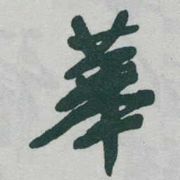 于右任華书法图片