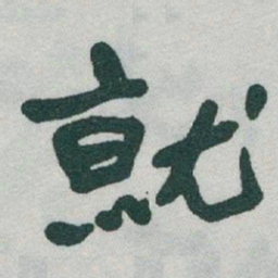 于右任就书法图片