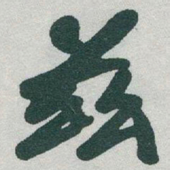于右任兹书法图片