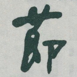 于右任莭书法图片