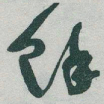 于右任馀书法图片