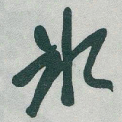 于右任氷书法图片