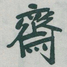 于右任齋书法图片