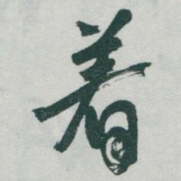 于右任着书法图片