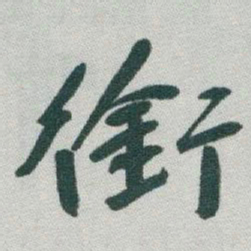 于右任銜书法图片