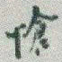于右任愴书法图片
