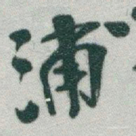 于右任浦书法图片