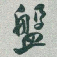 于右任盤书法图片