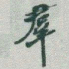 于右任羣书法图片
