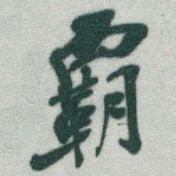 于右任霸书法图片