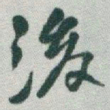 于右任後书法图片