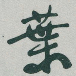 于右任葉书法图片