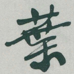 于右任葉书法图片