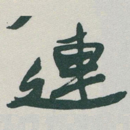 于右任連书法图片
