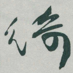于右任綺书法图片
