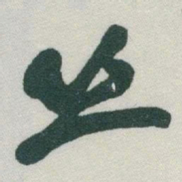 于右任丝书法图片