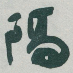 于右任隔书法图片