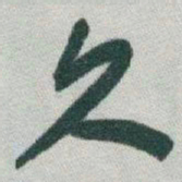 于右任久书法图片