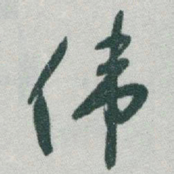于右任伟书法图片