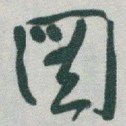 于右任圖书法图片