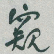 于右任窥书法图片