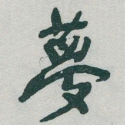 于右任夢书法图片