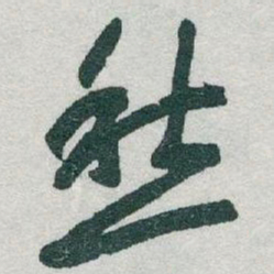 于右任愁书法图片