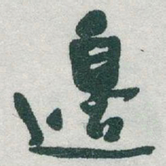 于右任邊书法图片