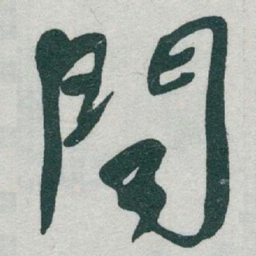 于右任聞书法图片
