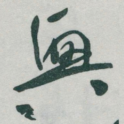 于右任興书法图片