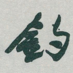 于右任釣书法图片