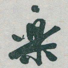 于右任樂书法图片