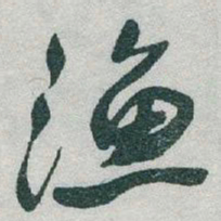 于右任漁书法图片