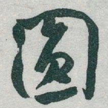 于右任圆书法图片