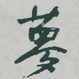 于右任夢书法图片