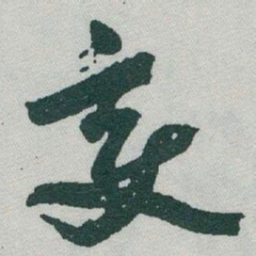 于右任变书法图片