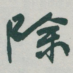 于右任除书法图片
