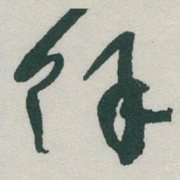 于右任馀书法图片