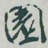 于右任園书法图片